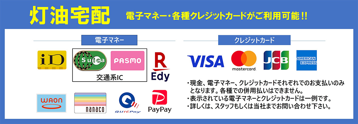 灯油宅配 電子マネー・各種クレジットカードがご利用可能！！
